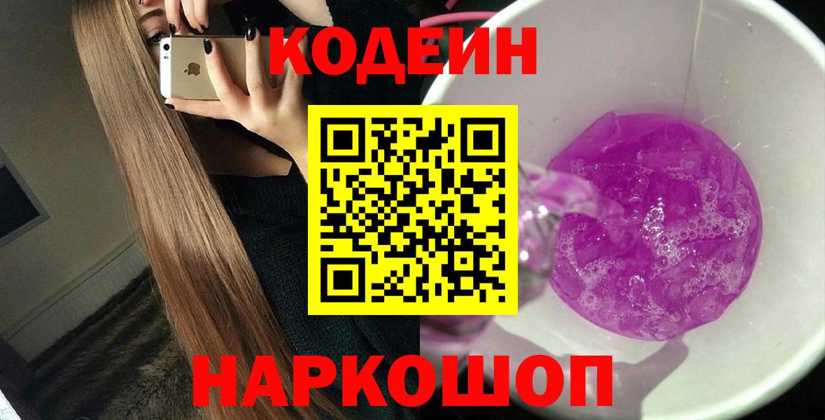 Кодеиновый сироп Lean Purple Drank Еманжелинск
