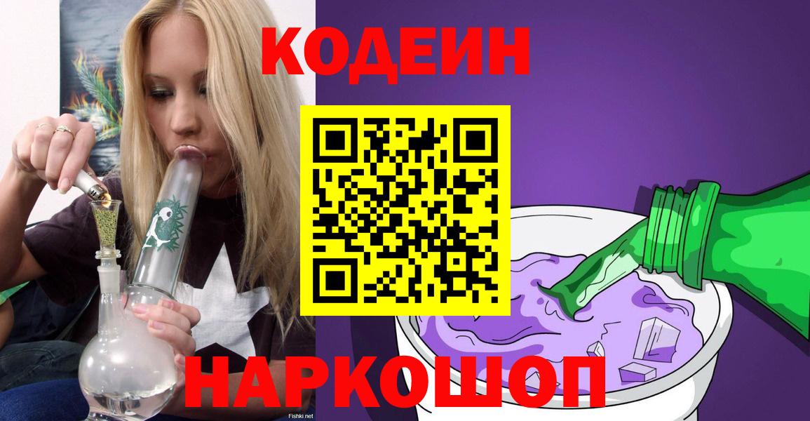 Codein Purple Drank  Вход с VPN  Кодеин напиток Lean (лин)  Еманжелинск 